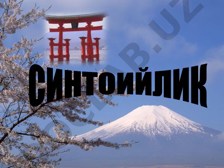 Синто – япон халқининг миллий дини ва Худолар йўли