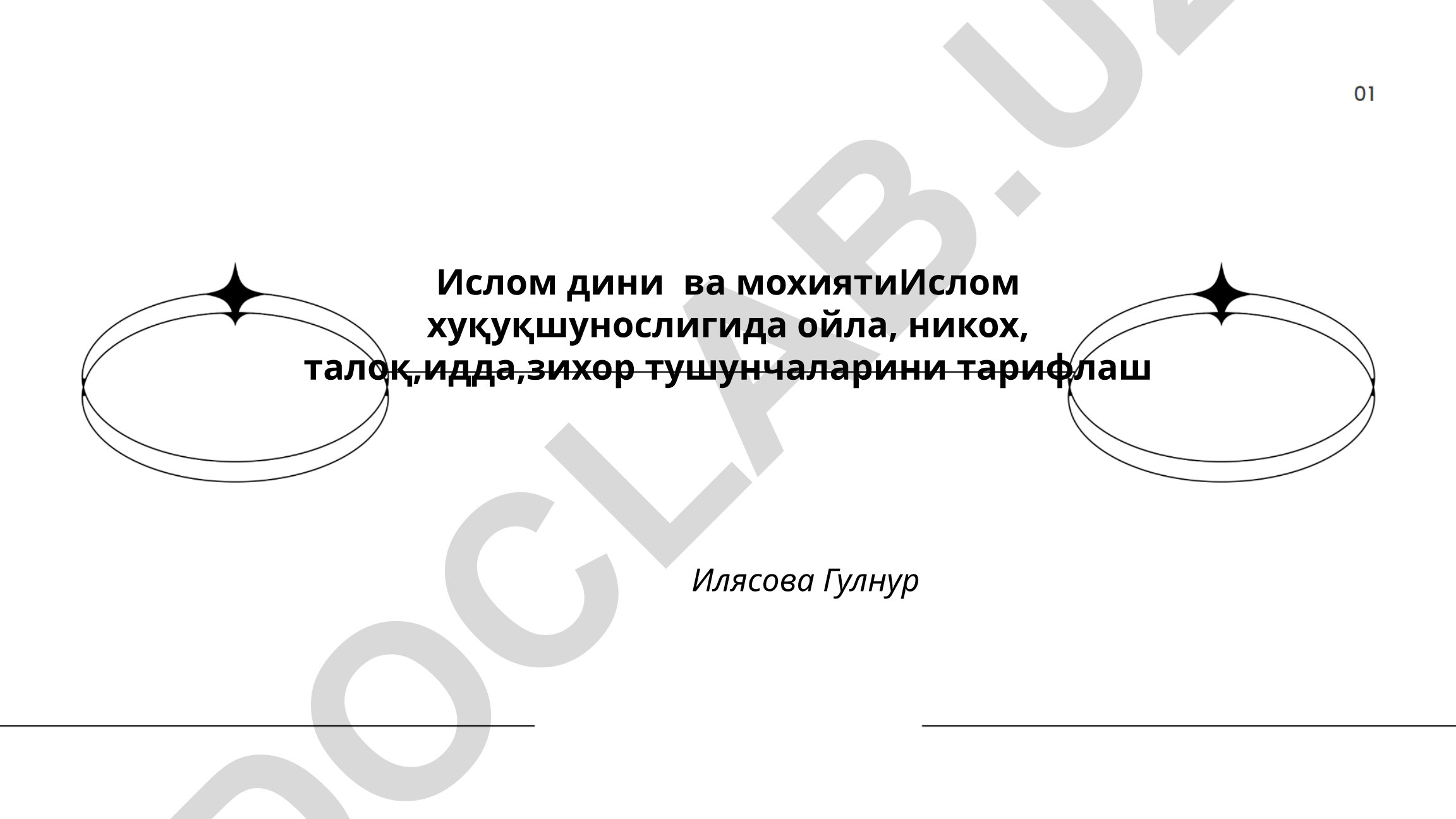 Ислом хуқуқшунослигида ойла, никоҳ, талоқ, идда, зихор тушунчалари