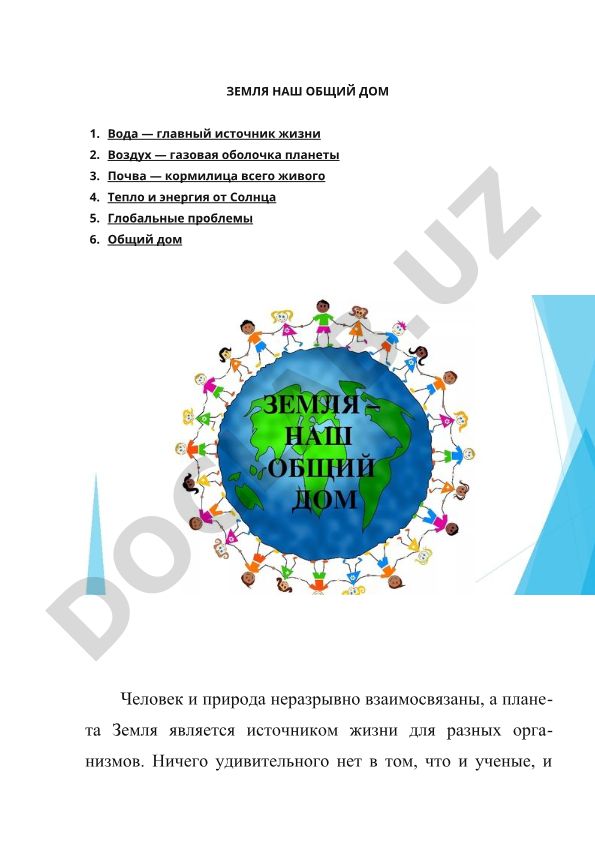 Земля — наш общий дом
