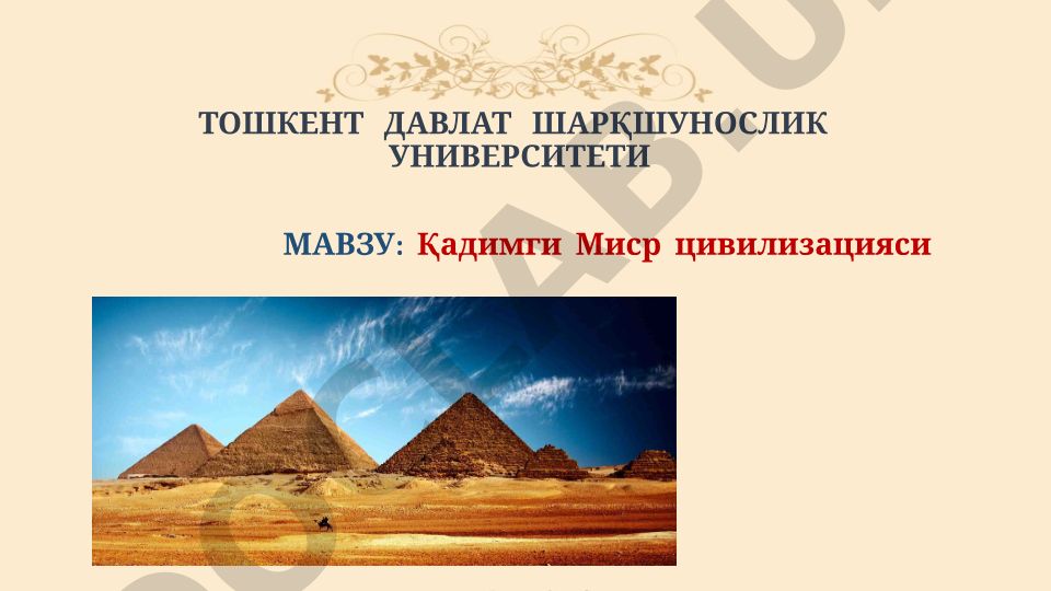 Қадимги Миср цивилизацияси