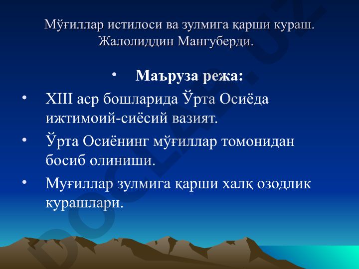 XIII аср бошларида Ўрта Осиёда ижтимоий-сиёсий вазият ва мўғиллар истилоси