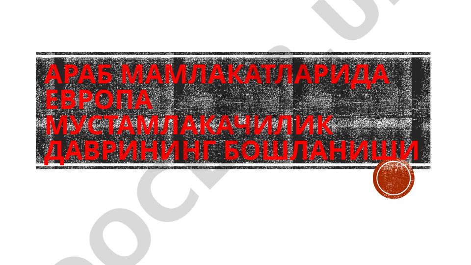 Араб дунёсида Европа мустамлакачилик даврининг Шимолий Африкадан бошланиш сабаблари