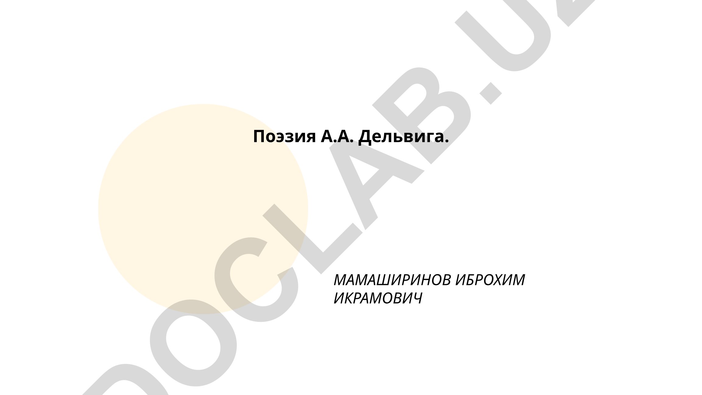 Поэзия А.А. Дельвига и творчество А.С. Пушкина