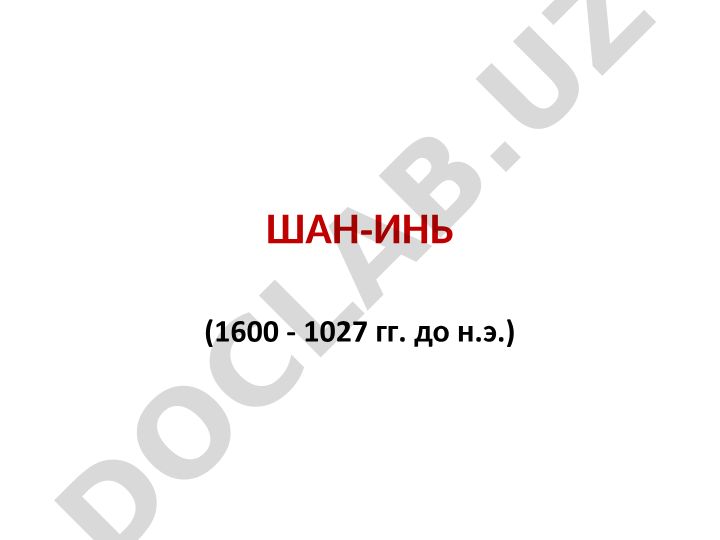 Шан-Инь государство (1600-1027 гг. до н.э.)