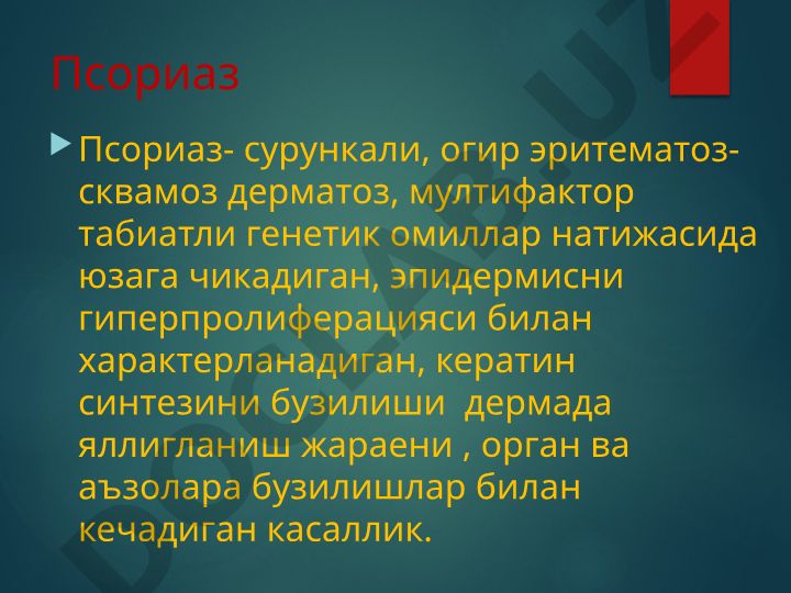 Псориаз: этиопатогенез, классификация и клиника