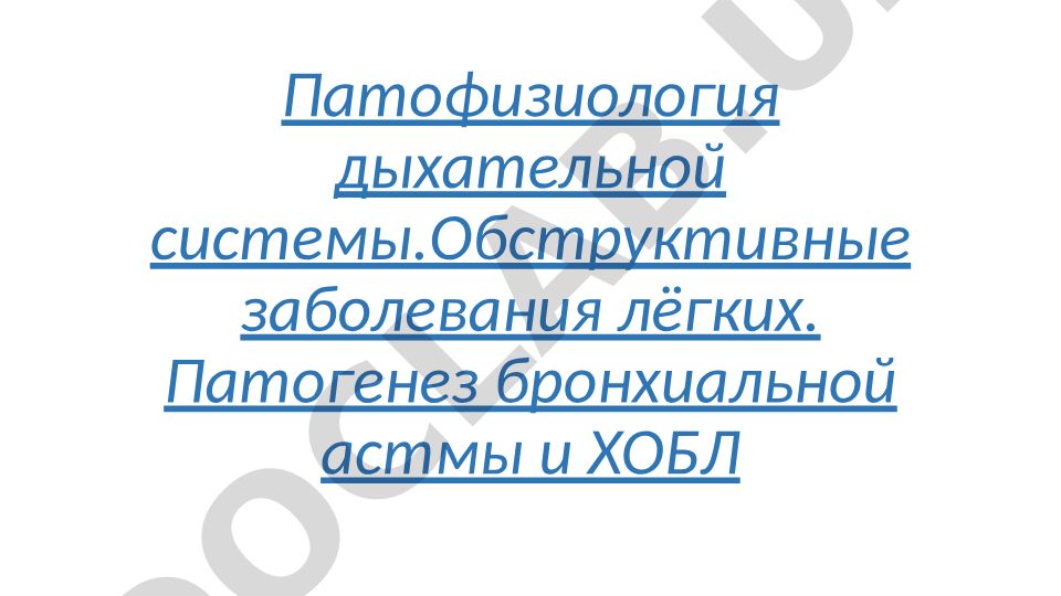 Патофизиология дыхательной системы и обструктивных заболеваний легких