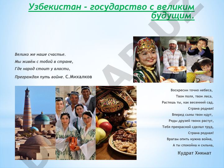 Узбекистан - государство с великим будущим