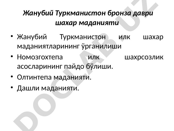 Жанубий Туркманистон бронза даври шахар маданияти