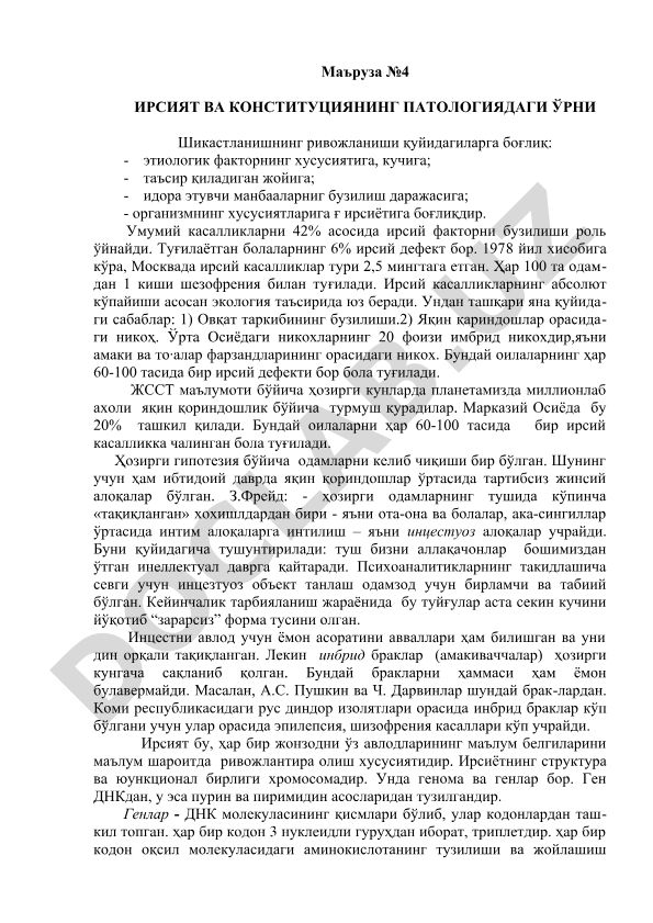 Ирсият ва Конституциянинг патологиядаги ўрни