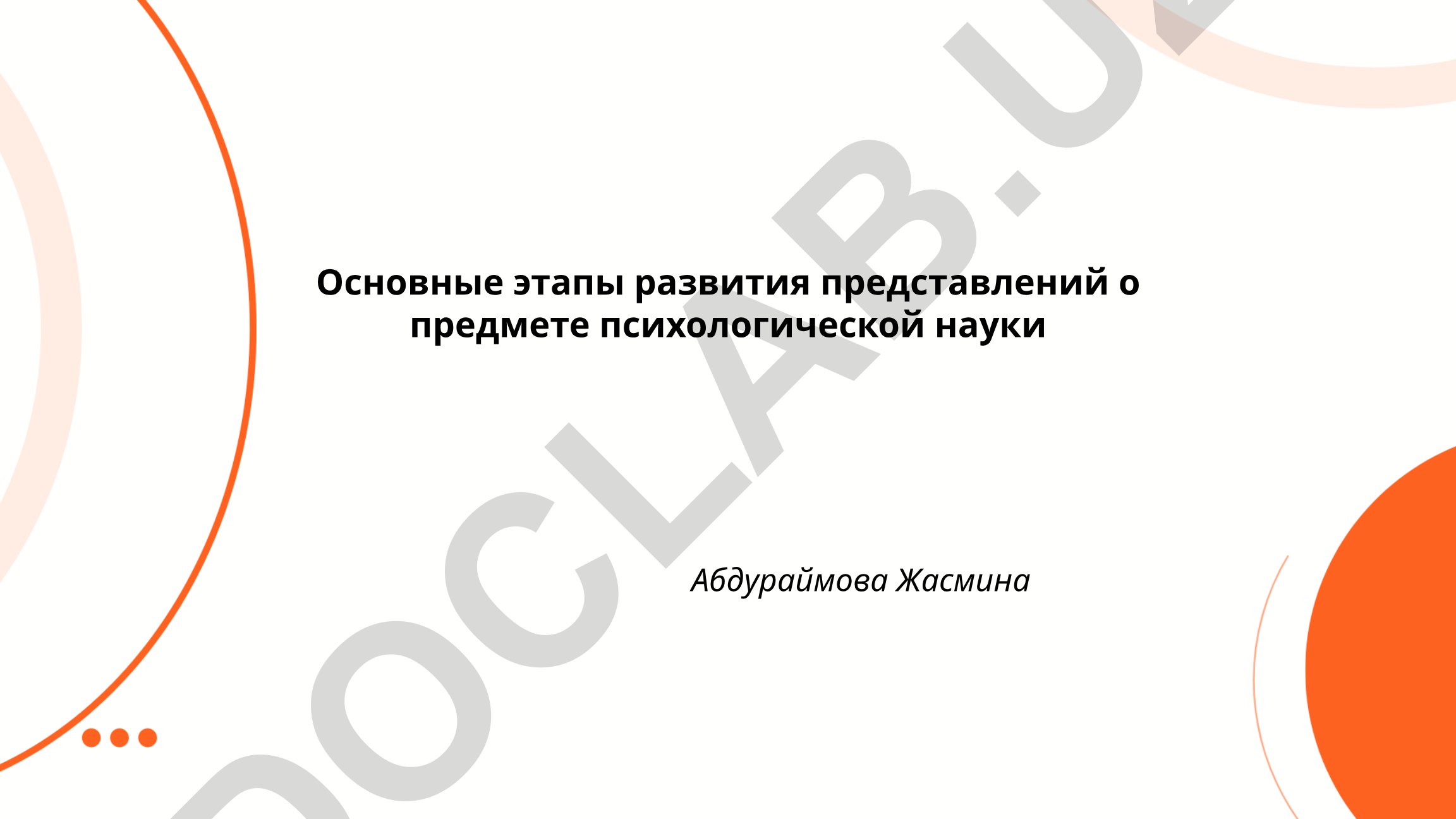 Основные этапы развития представлений о предмете психологической науки
