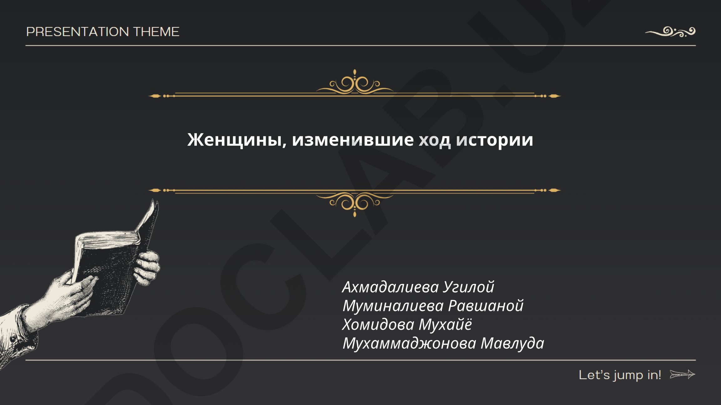 Женщины, изменившие ход истории