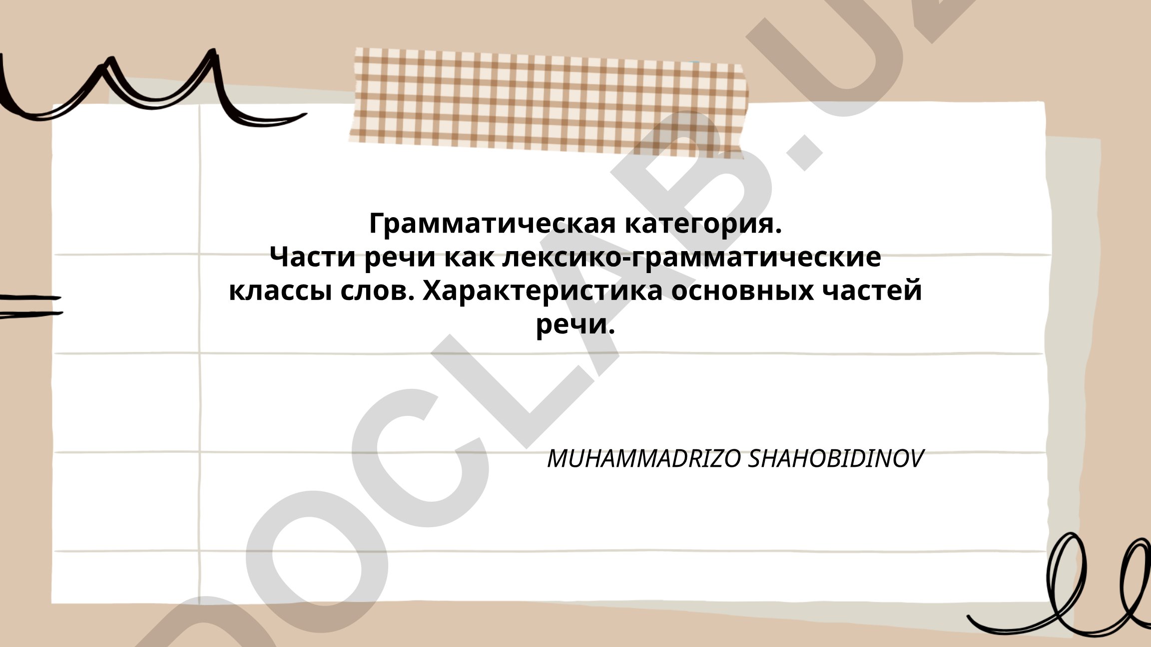 Грамматическая категория и части речи в русском языке