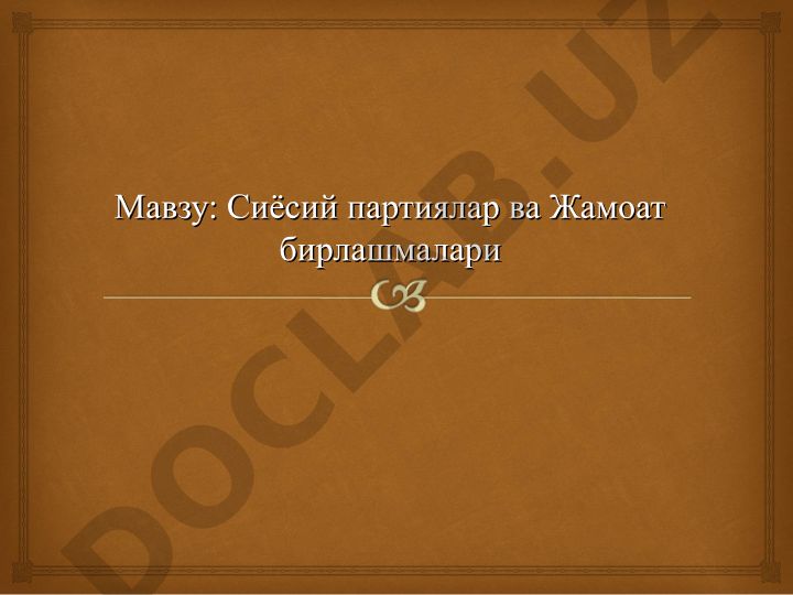 Сиёсий партиялар ва Жамоат бирлашмалари