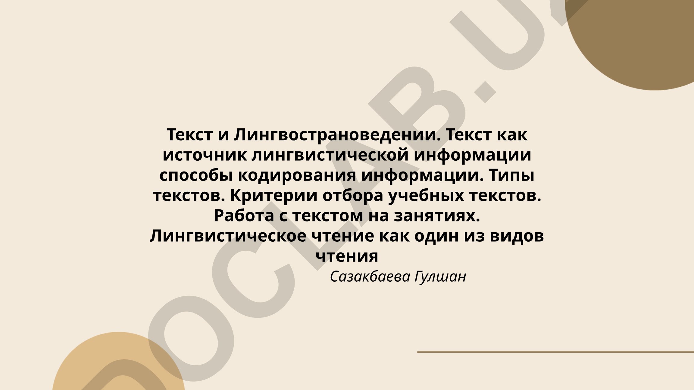 Текст и лингвострановедение: анализ культурной информации