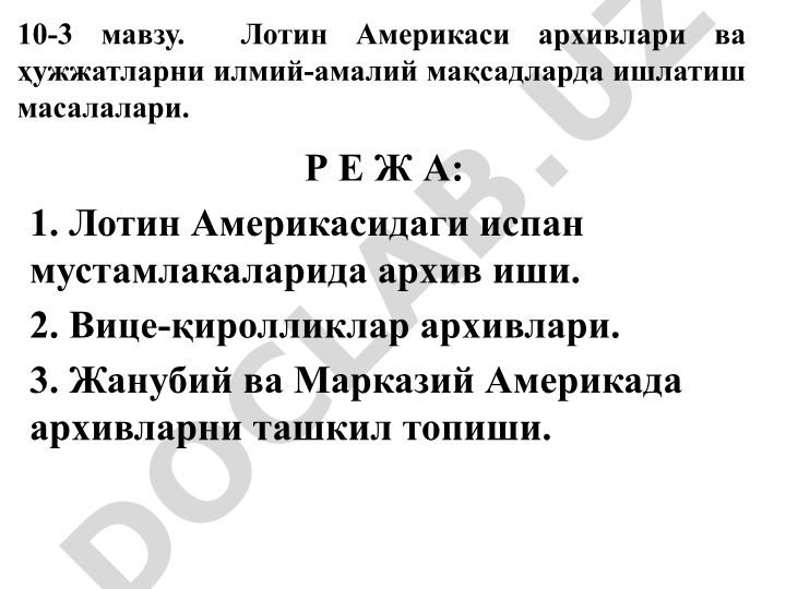Лотин Америкаси архивлари ва ҳужжатларни илмий-амалий мақсадларда ишлатиш масалалари