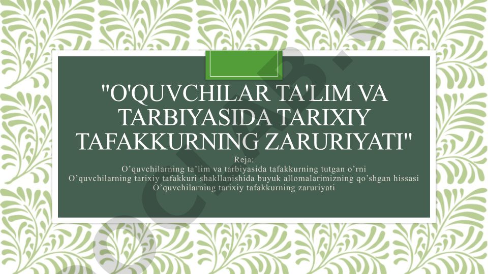 O'quvchilar ta'lim va tarbiyasida tarixiy tafakkurning zaruriyati