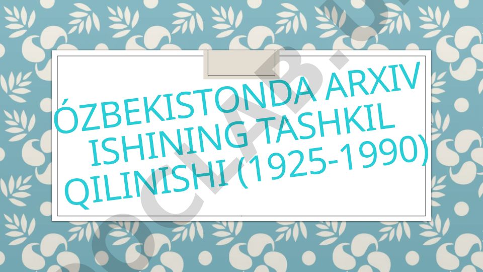 O'zbekistonda arxiv ishining tashkil qilinishi (1925-1990)