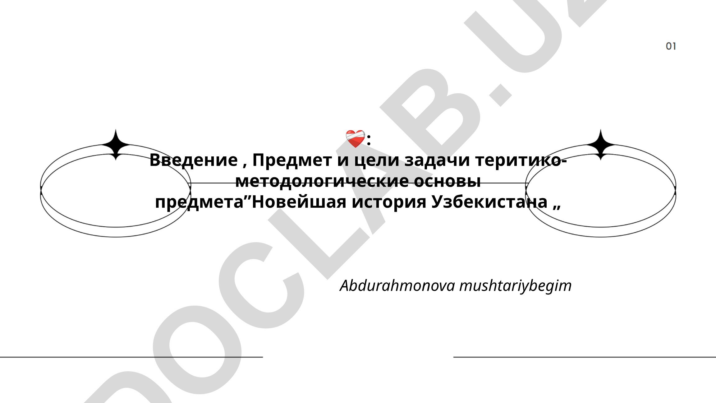 Новейшая история Узбекистана: понятие, цели и методологические основы