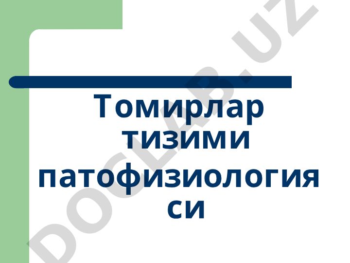 Томирлар тизими патофизиологияси ва юрак-қон томир тизими