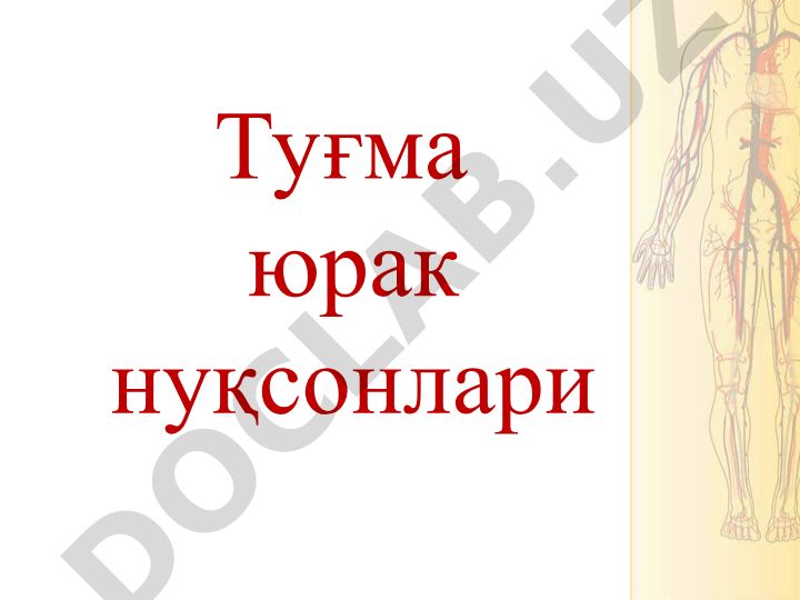 Туғма юрак нуқсонлари: тарқалганлиги, турлари ва статистика