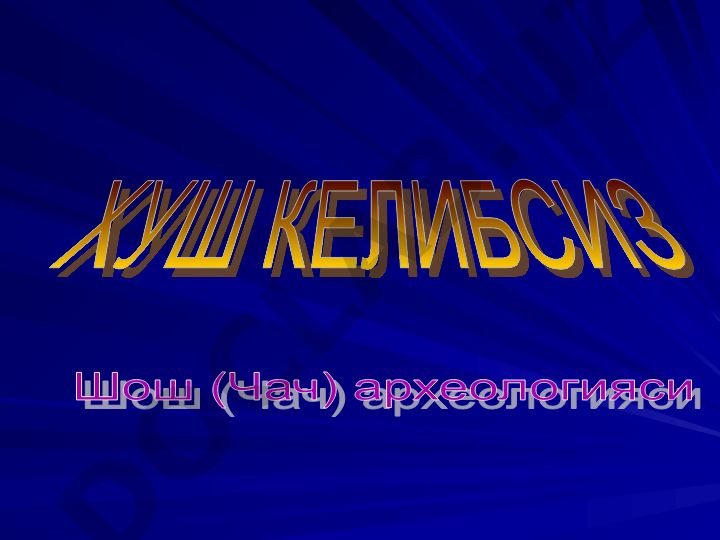 Тошкент шаҳрининг археологик ёдгорликлари