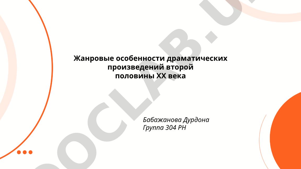 Жанровые особенности драматических произведений второй половины ХХ века