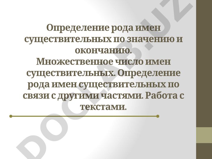 Определение рода имен существительных в русском языке