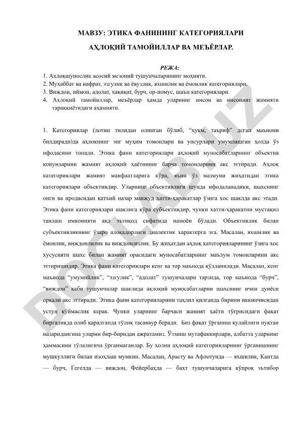 Этика фанининг категориялари ва ахлоқий тамойиллар