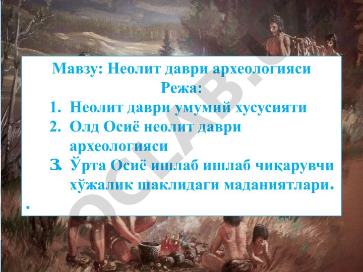 Неолит даври археологияси