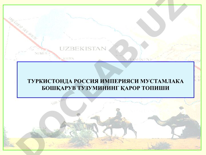 Туркистонда Россия империяси мустамлака бошқарув тузумининг қарор топиши