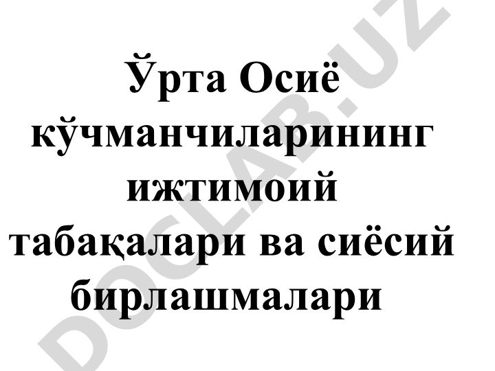 Ўрта Осиё кўчманчиларининг ижтимоий табақалари ва сиёсий бирлашмалари
