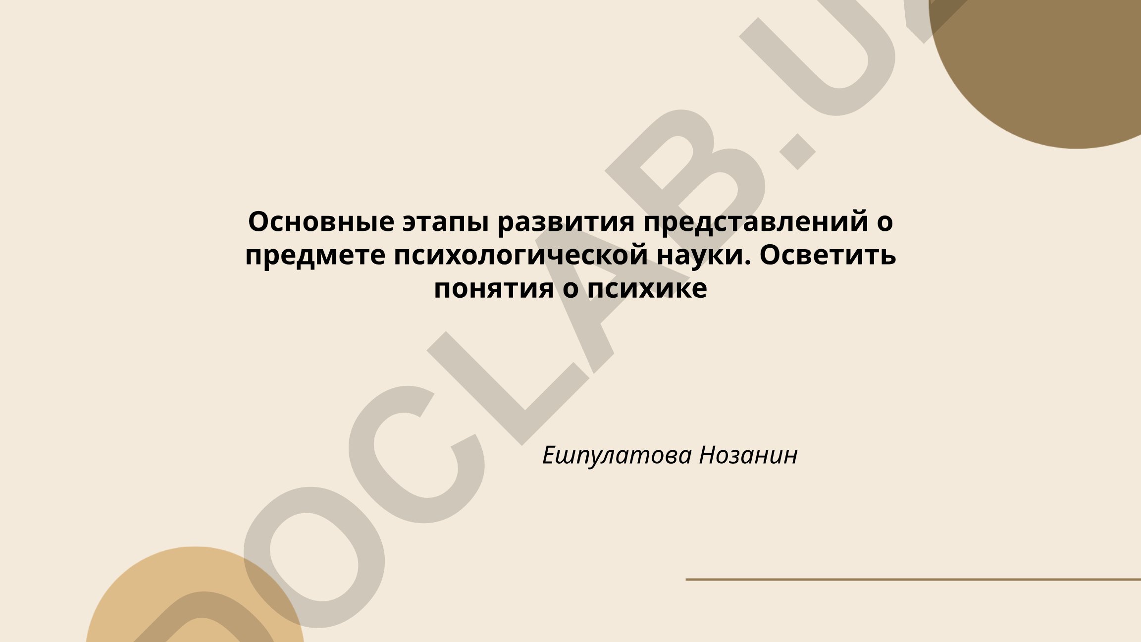 Основные этапы развития представлений о предмете психологической науки