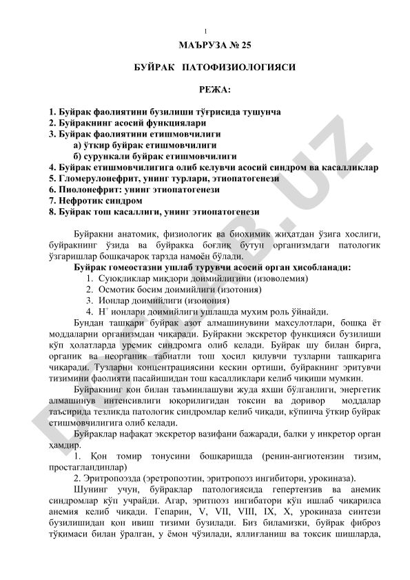 Буйрак патологияси ва унинг асосий касалликлари
