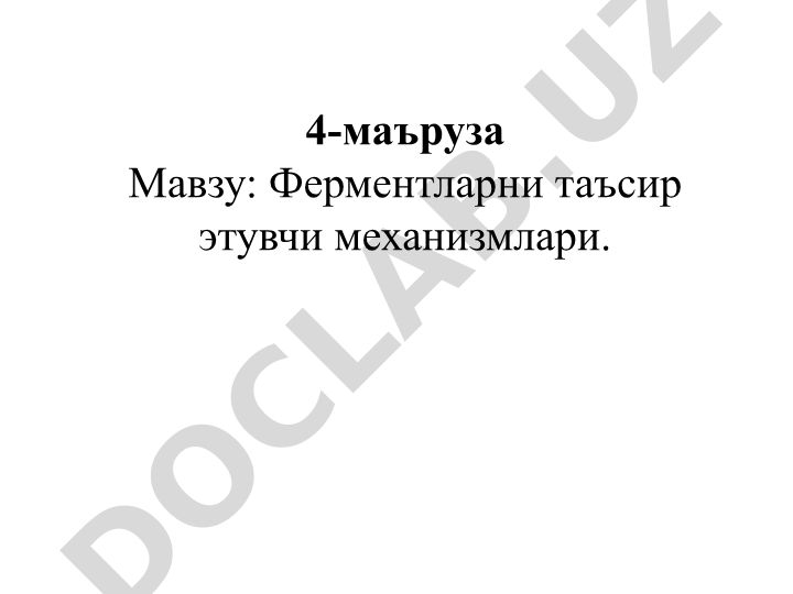 Ферментларни таъсир этувчи механизмлари