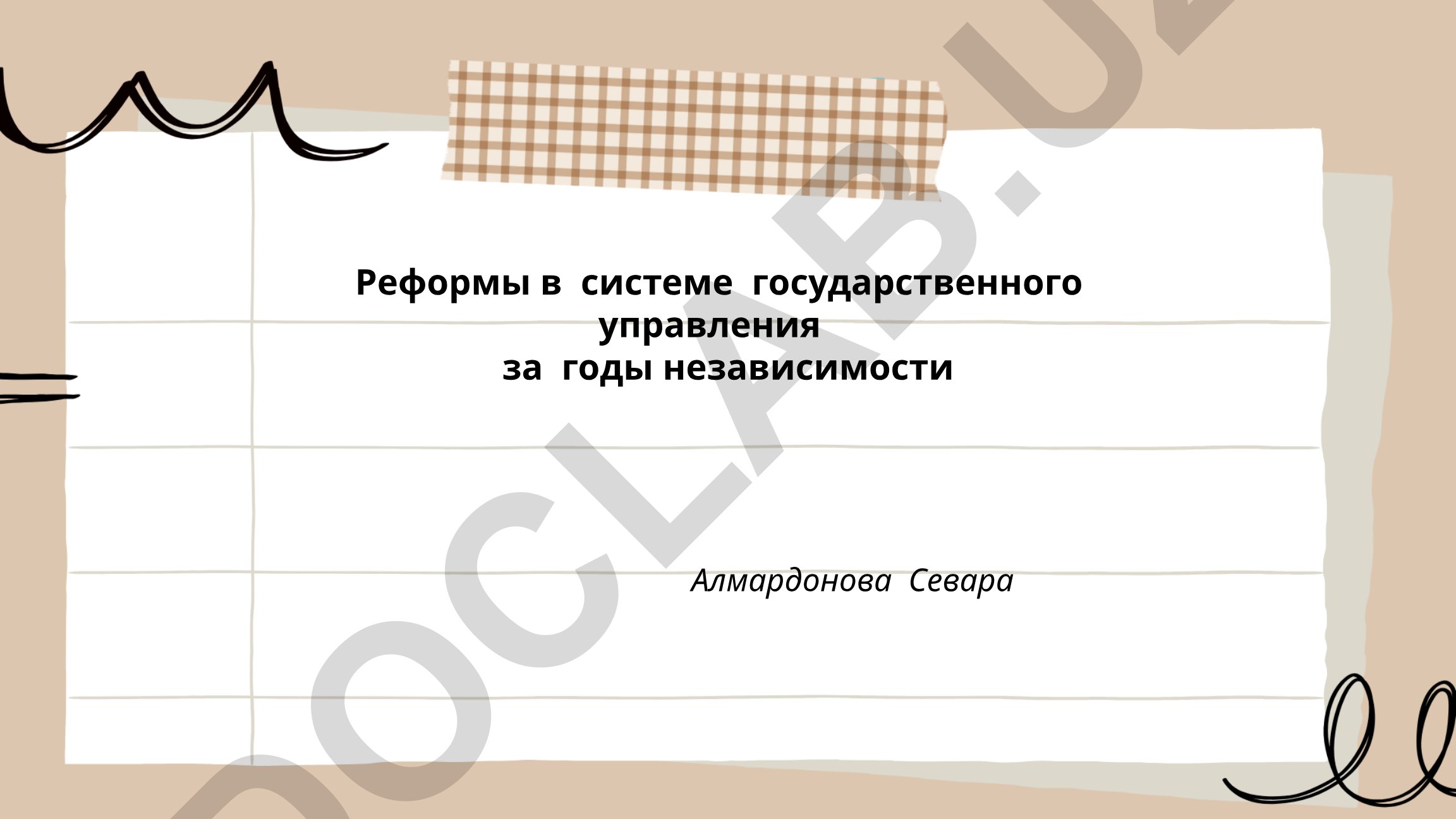 Реформы в системе государственного управления за годы независимости