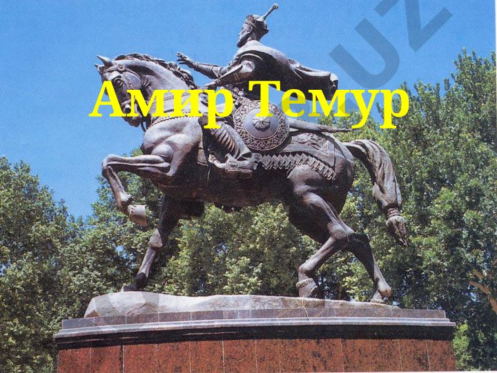 Амир Темурнинг тарихий шахси ва мероси