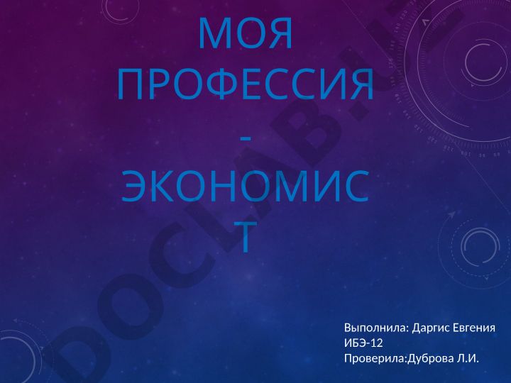 Моя профессия - экономист