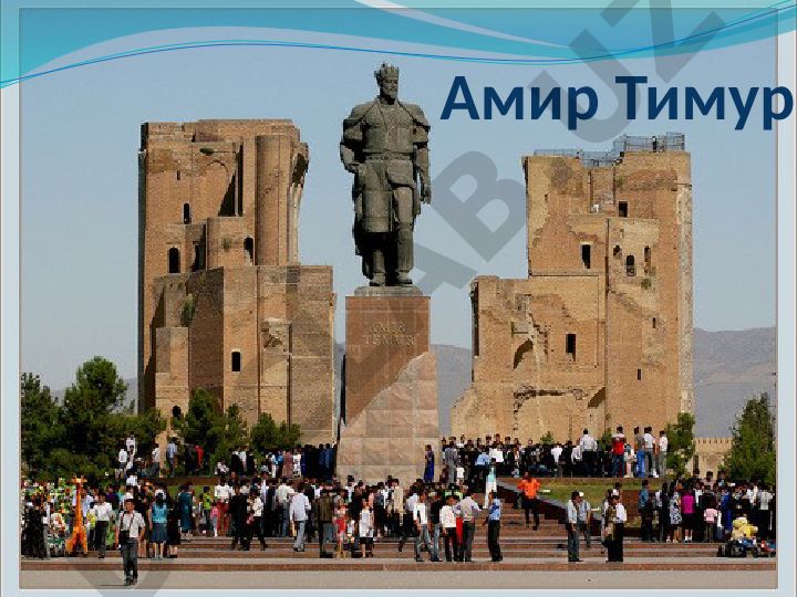 Амир Тимур Тамерлан: разрушитель или созидатель?