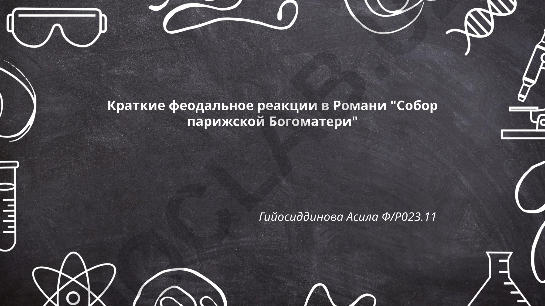 Феодальные реакции в романе «Собор Парижской Богоматери»