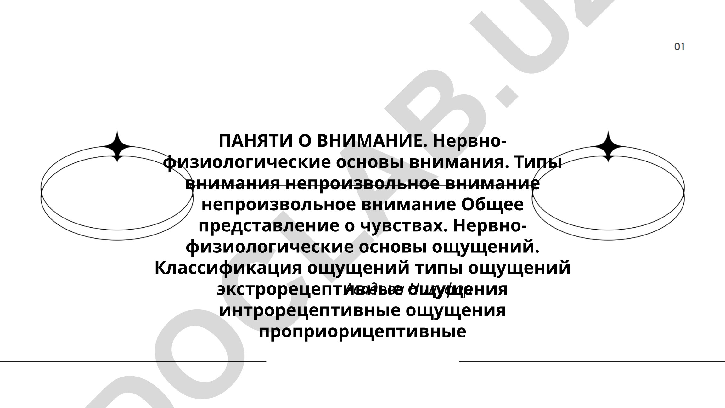 Понятие о внимании и нервно-физиологические основы ощущений