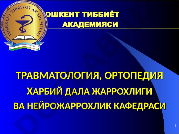 Кўкрак қафаси жангавор шикастлари