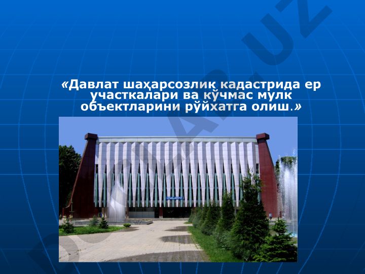 Давлат шаҳарсозлик кадастрида ер участкалари ва кўчмас мулк объектларини рўйхатга олиш