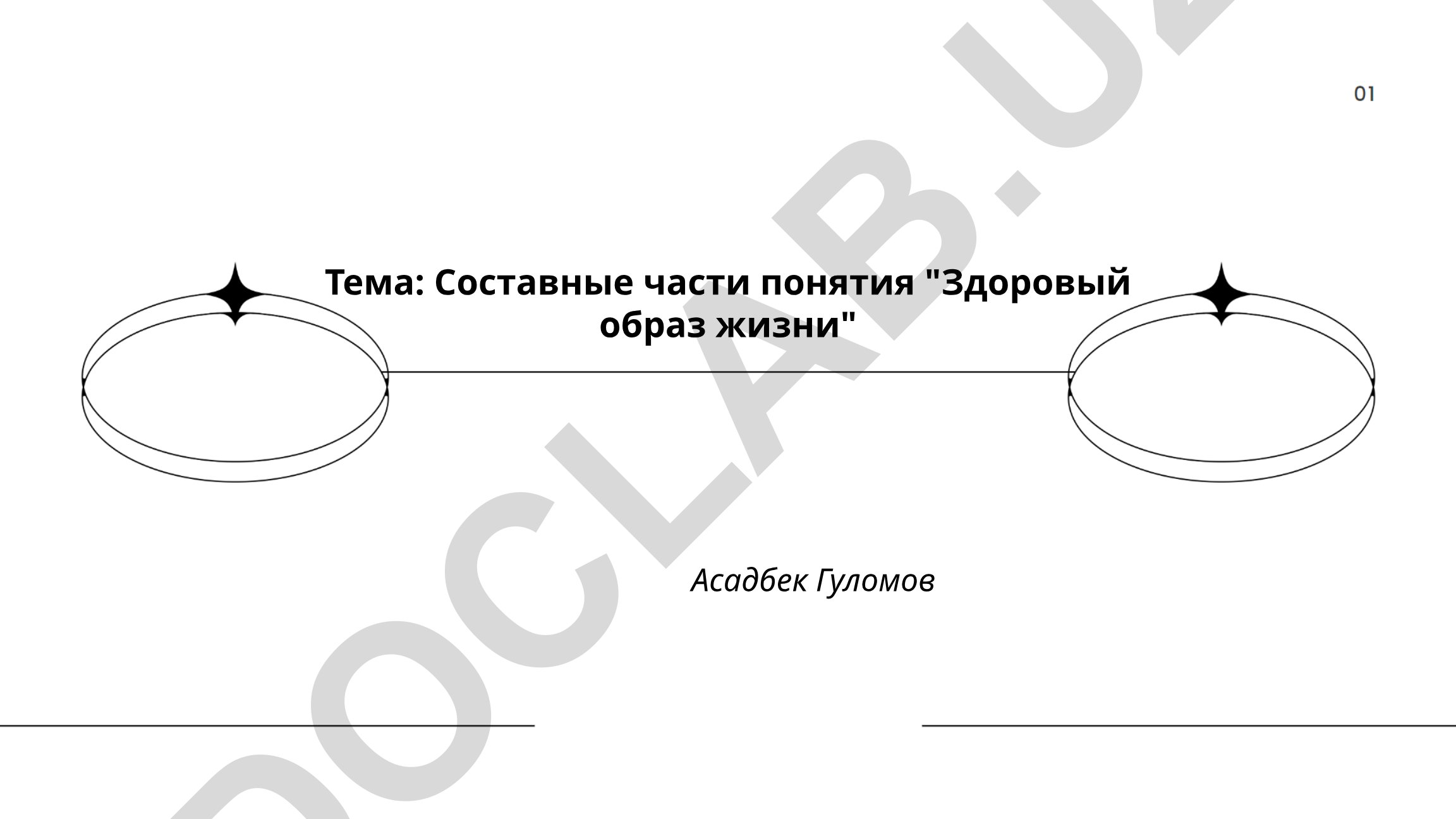 Составные части понятия "Здоровый образ жизни"