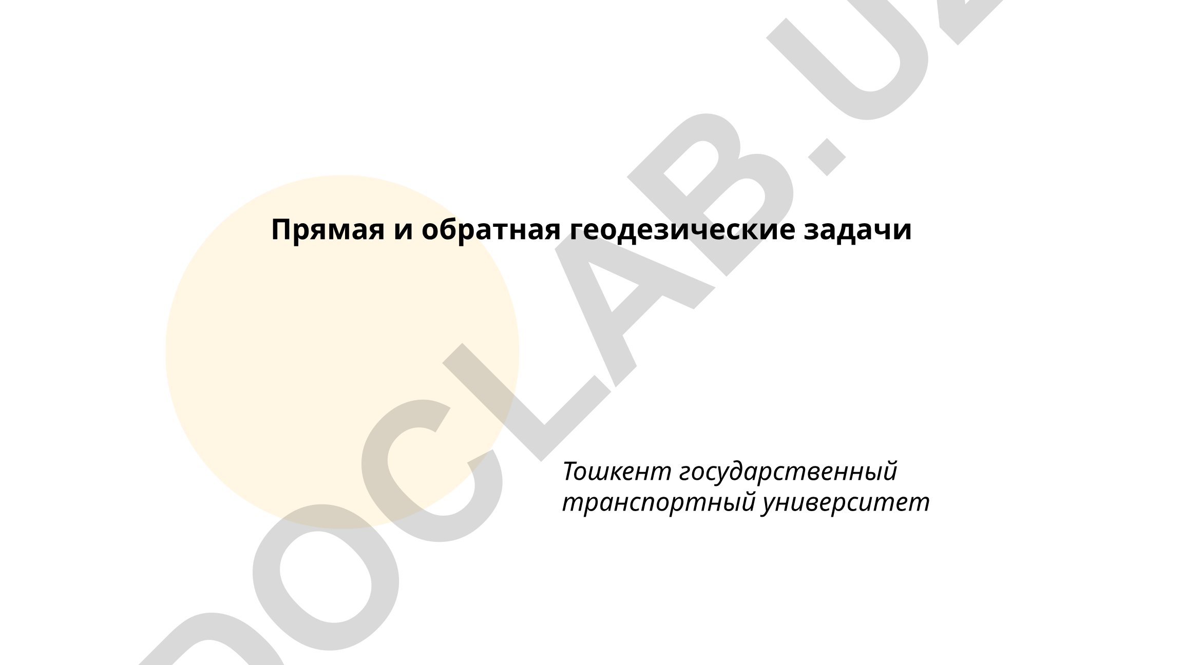 Прямая и обратная геодезические задачи