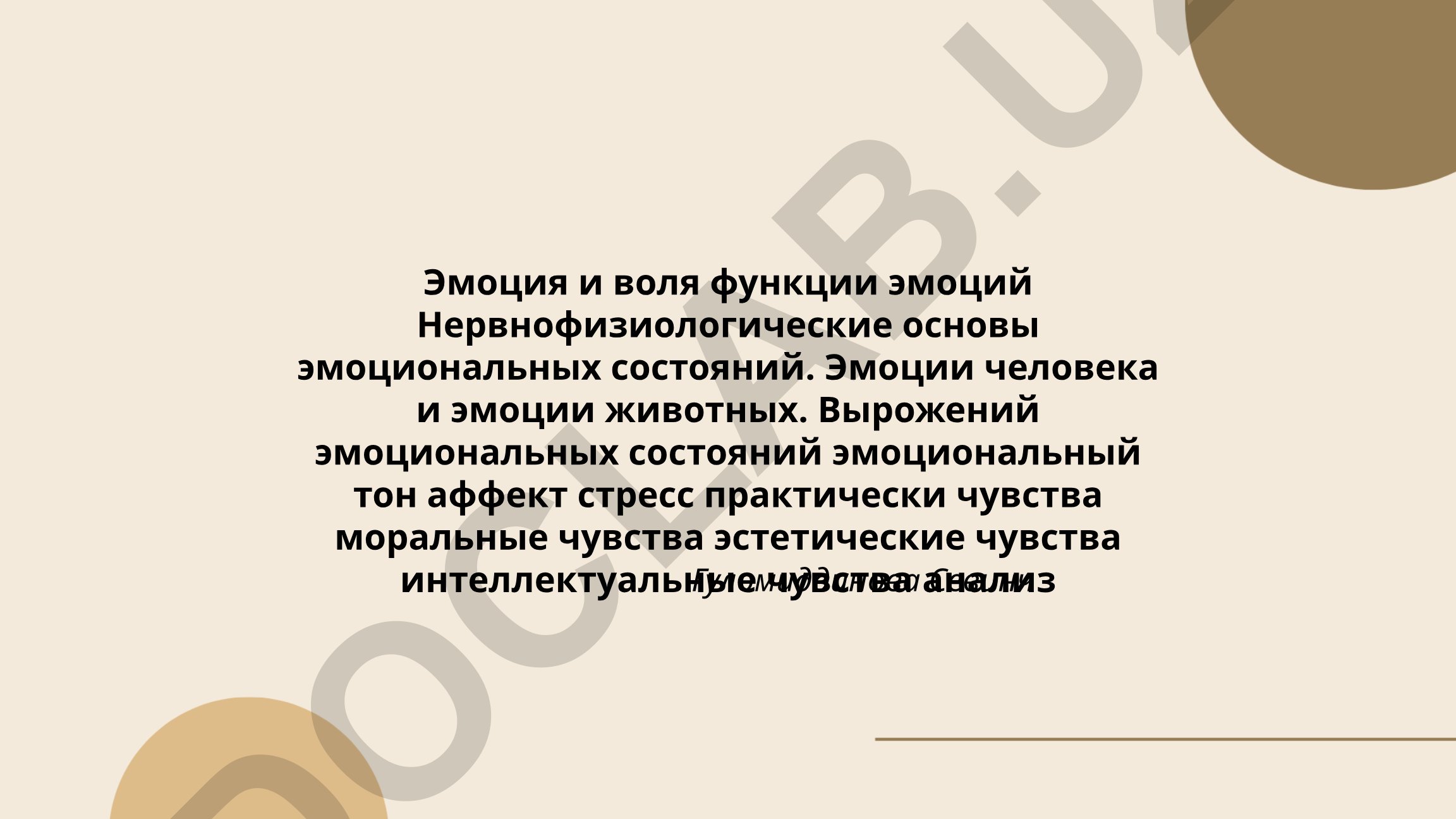 Эмоция и воля: функции эмоций и нервнофизиологические основы