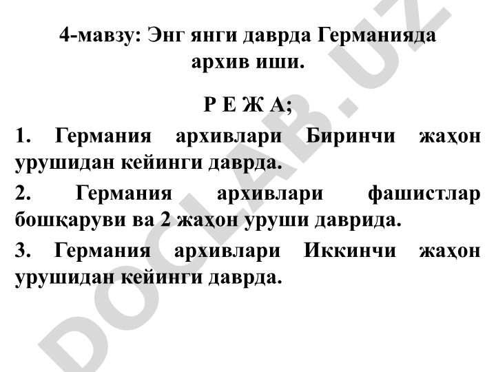 Энг янги даврда Германияда архив иши