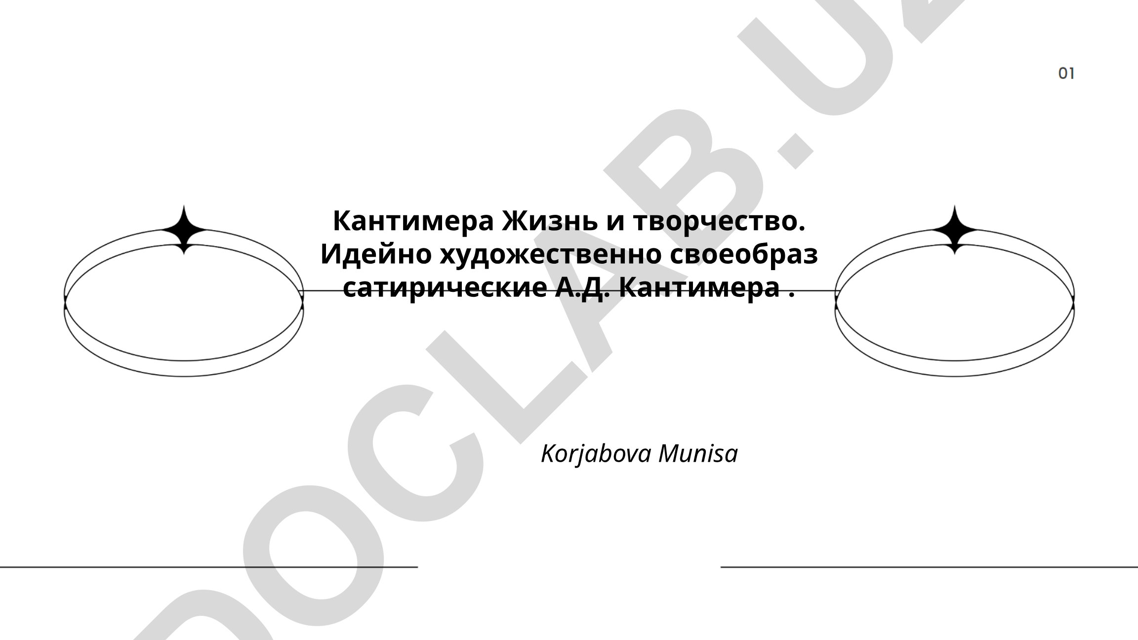 Жизнь и творчество А.Д. Кантимера: идейно-художественное своеобразие сатиры