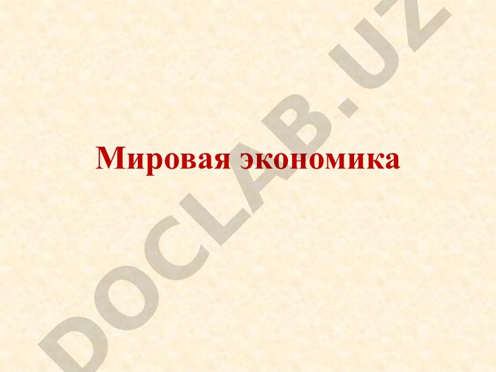 Мировая экономика: понятие, международные отношения и глобальные проблемы