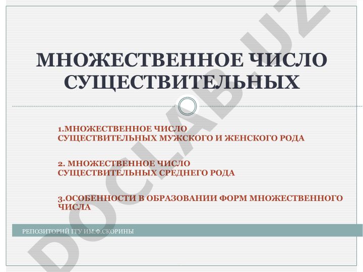 Множественное число существительных в русском языке