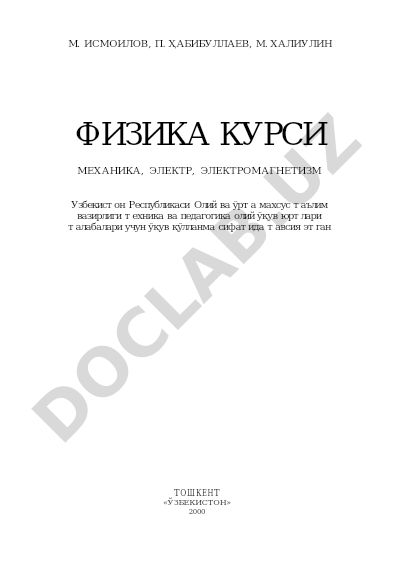 Физика курси: Механика, электр ва электромагнетизм